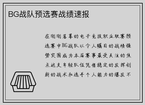 BG战队预选赛战绩速报