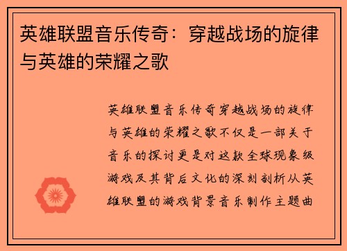 /uploads/images/20250528/ying-xiong-lian-meng-yin-yue-chuan-qi-chuan-yue-zhan-chang-de-xuan-lyu-yu-ying-xiong-de-rong-yao-zhi-ge.webp