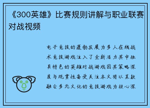 《300英雄》比赛规则讲解与职业联赛对战视频