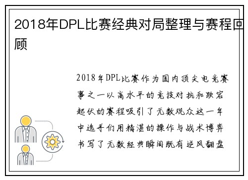 2018年DPL比赛经典对局整理与赛程回顾