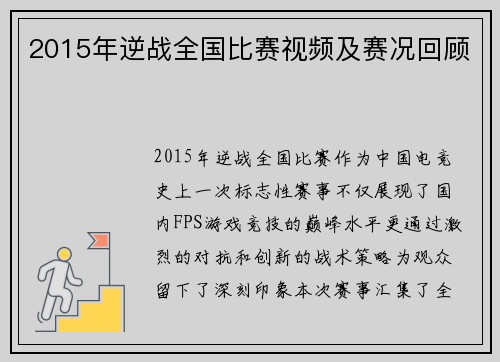 2015年逆战全国比赛视频及赛况回顾