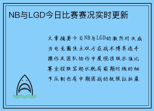 NB与LGD今日比赛赛况实时更新