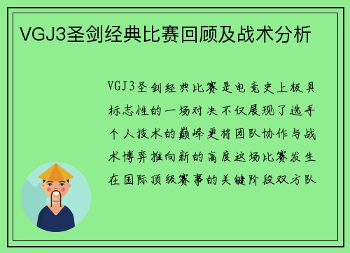 VGJ3圣剑经典比赛回顾及战术分析