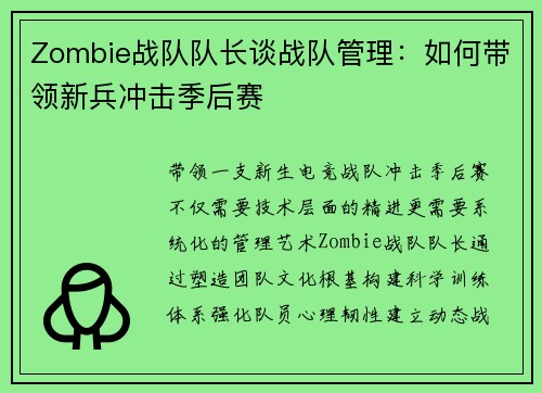 Zombie战队队长谈战队管理：如何带领新兵冲击季后赛