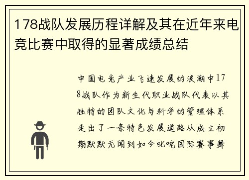 178战队发展历程详解及其在近年来电竞比赛中取得的显著成绩总结