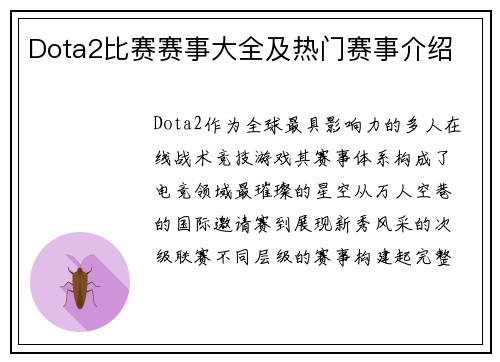 Dota2比赛赛事大全及热门赛事介绍