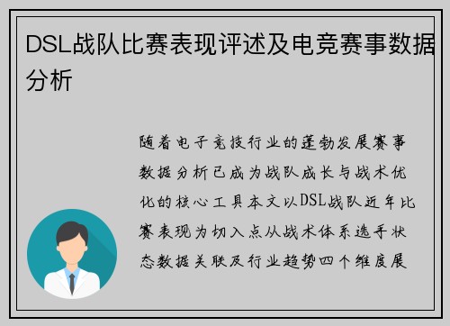 DSL战队比赛表现评述及电竞赛事数据分析