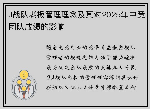 J战队老板管理理念及其对2025年电竞团队成绩的影响