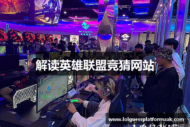解读英雄联盟竞猜网站
