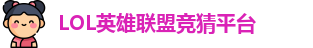 英雄联盟竞猜网站